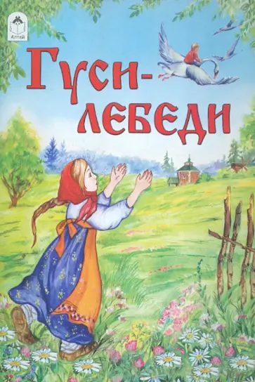 Гуси-лебеди обложка книги