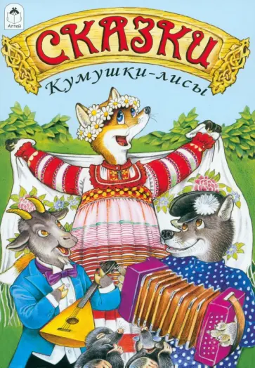 Сказки Кумушки-лисы обложка книги