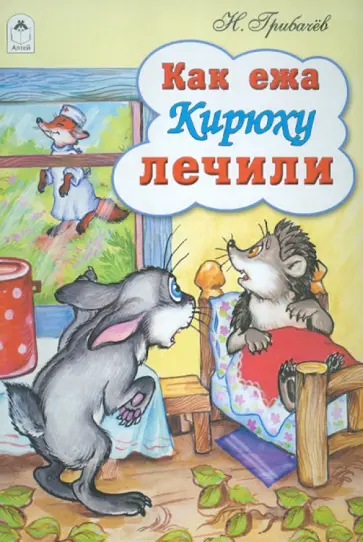 Николай Грибачев - Как ежа Кирюху лечили обложка книги