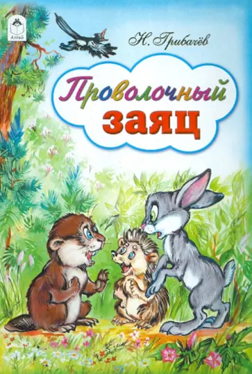 Николай Грибачев - Проволочный заяц обложка книги