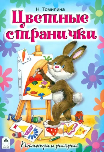 Наталья Томилина - Цветные странички обложка книги