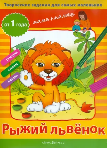 Светлана Погодина - Творческие задания "Рыжий львенок" от 1 года обложка книги