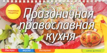 Праздничная православная кухня обложка книги