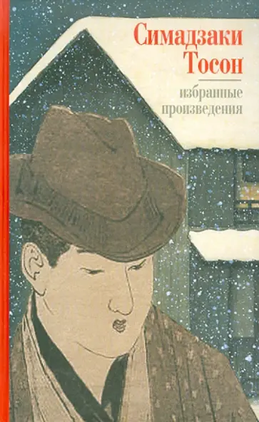 Симадзаки Тосон - Избранные произведения обложка книги