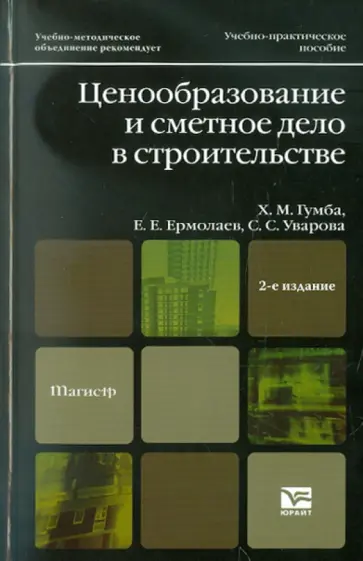 Гумба, Ермолаев - Ценообразование и сметное дело в строительстве обложка книги