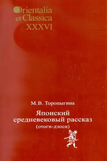 Мария Торопыгина - Японский средневековый рассказ (отоги-дзоси) Мария Торопыгина - Японский средневековый рассказ (отоги-дзоси) обложка книги