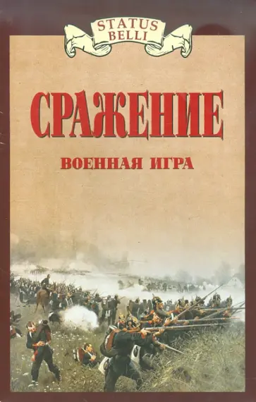Алексей Разыграев - Настольная игра "Сражение" (АВ 52) Алексей Разыграев - Настольная игра "Сражение" (АВ 52) обложка книги