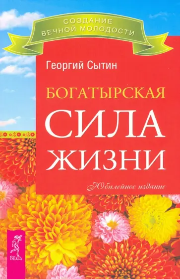 Георгий Сытин - Богатырская сила жизни Георгий Сытин - Богатырская сила жизни обложка книги