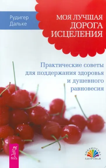 Рудигер Дальке - Моя лучшая дорога исцеления. Практические советы для поддержания здоровья.. Рудигер Дальке - Моя лучшая дорога исцеления. Практические советы для поддержания здоровья.. обложка книги