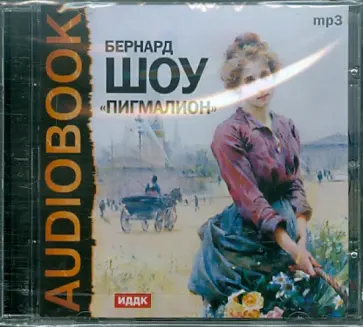 Бернард Шоу - Пигмалион (CDmp3) обложка книги