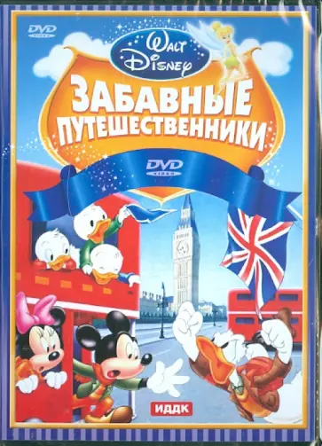 Walt Disney. Забавные путешественники (DVD) обложка книги