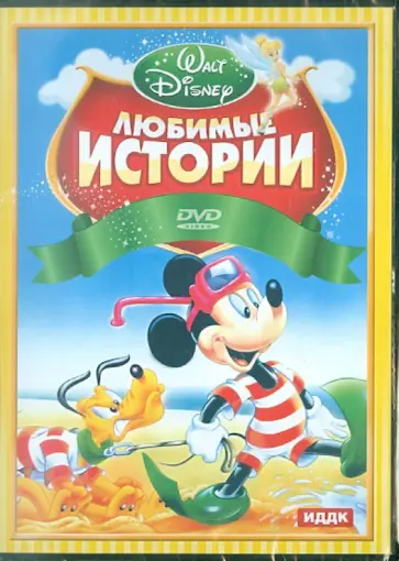 Walt Disney. Любимые истории (DVD) обложка книги