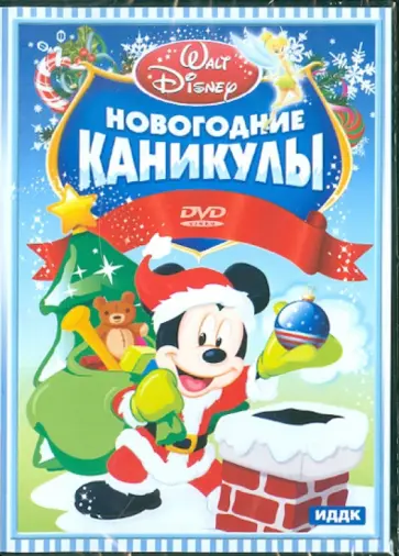 Walt Disney. Новогодние каникулы (DVD) обложка книги