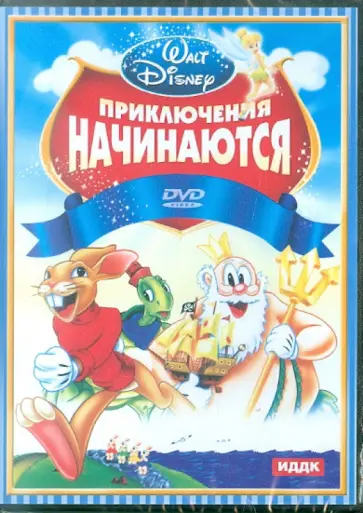 Walt Disney. Приключения начинаются (DVD) обложка книги