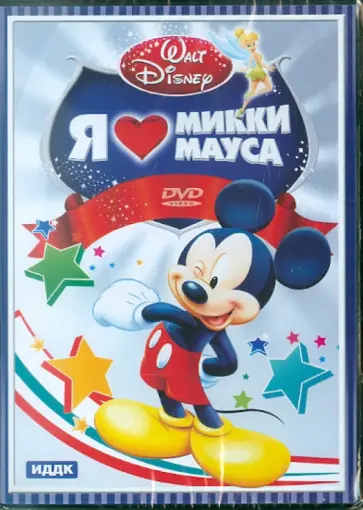 Walt Disney. Я люблю Микки Мауса (DVD) обложка книги
