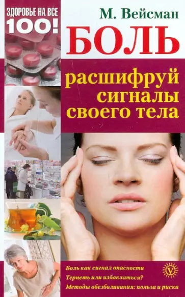 Михаил Вейсман - Боль: расшифруй сигналы своего тела Михаил Вейсман - Боль: расшифруй сигналы своего тела обложка книги