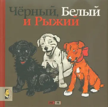 Андрей Усачев - Черный, белый и рыжий Андрей Усачев - Черный, белый и рыжий обложка книги