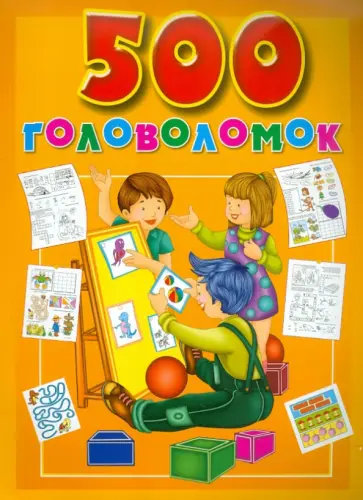 500 головоломок обложка книги