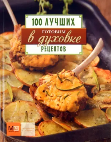 Готовим в духовке. 100 лучших рецептов обложка книги