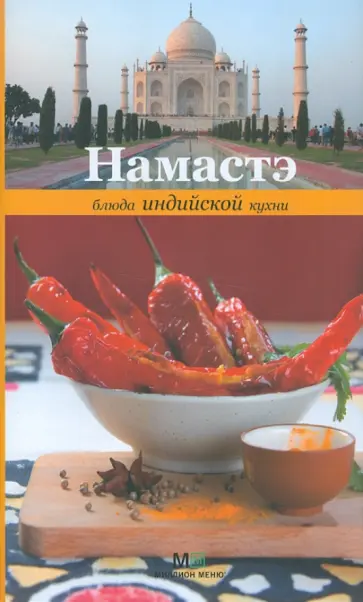 Евгения Примакова - Намастэ. Блюда индийской кухни обложка книги