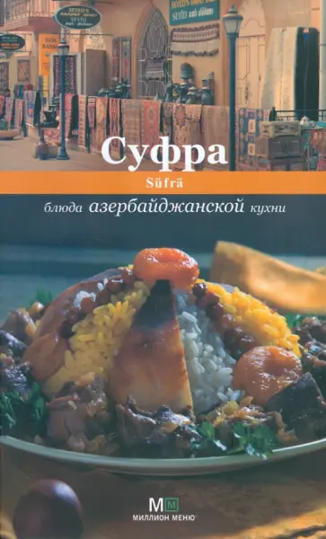 Суфра. Блюда азербайджанской кухни обложка книги