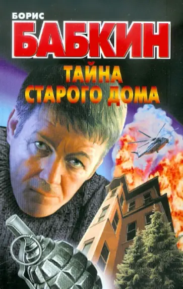 Борис Бабкин - Тайна старого дома обложка книги