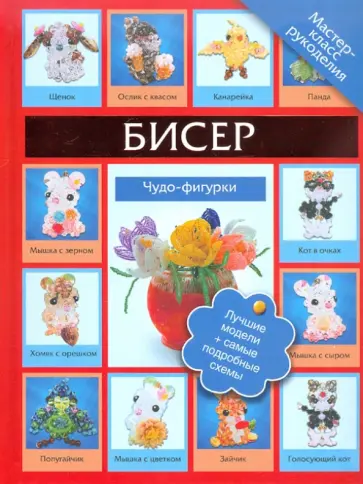 Татьяна Татьянина - Бисер. Чудо-фигурки Татьяна Татьянина - Бисер. Чудо-фигурки обложка книги