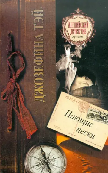 Джозефина Тэй - Поющие пески Джозефина Тэй - Поющие пески обложка книги