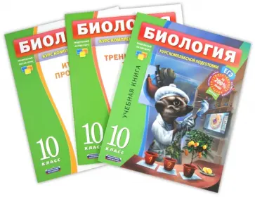 Рохлов, Никишова - Биология. 10 класс. Курс комплексной подготовки Рохлов, Никишова - Биология. 10 класс. Курс комплексной подготовки обложка книги