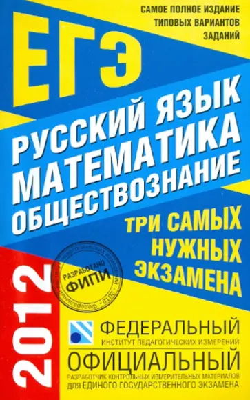 Цыбулько, Котова - Самое полное издание типовых вариантов заданий ЕГЭ: 2012: Русский язык: Математика: Обществознание обложка книги