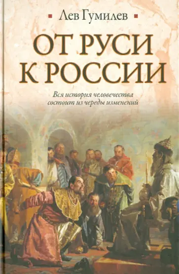 Лев Гумилев - От Руси к России обложка книги