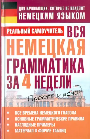 Сергей Матвеев - Вся немецкая грамматика за 4 недели обложка книги