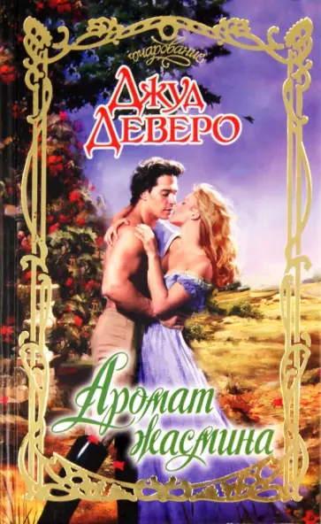 Джуд Деверо - Аромат жасмина обложка книги