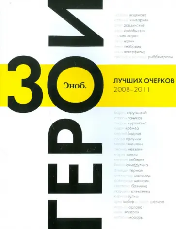 "Сноб". Герои. 30 лучших очерков 2008-2011 обложка книги