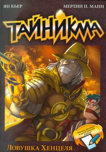 Кьер, Манн - Тайникма. Ловушка Хенцеля обложка книги