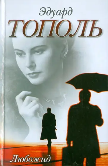 Эдуард Тополь - Любожид обложка книги