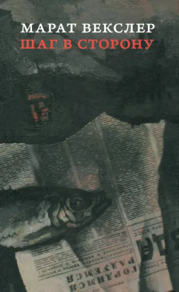 (Картмазов) Векслер - Шаг в сторону (Картмазов) Векслер - Шаг в сторону обложка книги