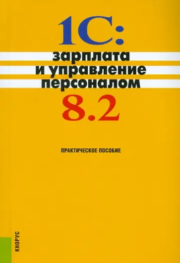 Селищев, Авроров - 1C: Зарплата и управление персоналом 8.2. Практическое пособие Селищев, Авроров - 1C: Зарплата и управление персоналом 8.2. Практическое пособие обложка книги