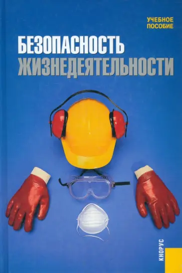 Сидоров, Бабаян - Безопасность жизнедеятельности. Учебное пособие Сидоров, Бабаян - Безопасность жизнедеятельности. Учебное пособие обложка книги