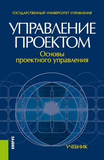 Разу, Лялин - Управление проектом. Основы проектного управления. Учебние обложка книги
