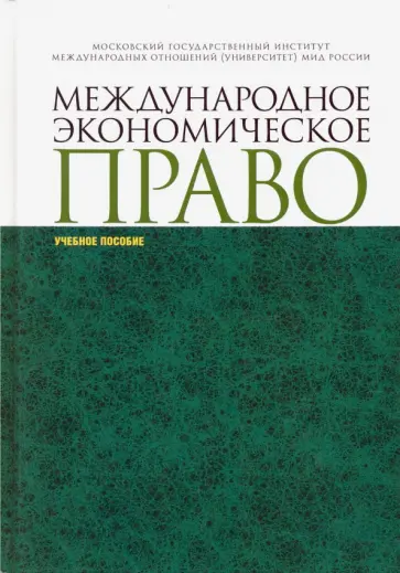 Вылегжанин, Шумилов - Международное экономическое право. Учебное пособие Вылегжанин, Шумилов - Международное экономическое право. Учебное пособие обложка книги