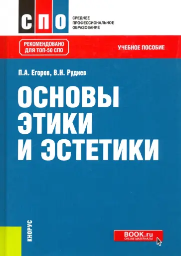 Егоров, Руднев - Основы этики и эстетики. Учебное пособие обложка книги
