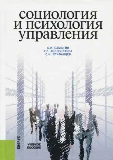 Самыгин, Епифанцев - Социология и психология управления. Учебное пособие Самыгин, Епифанцев - Социология и психология управления. Учебное пособие обложка книги