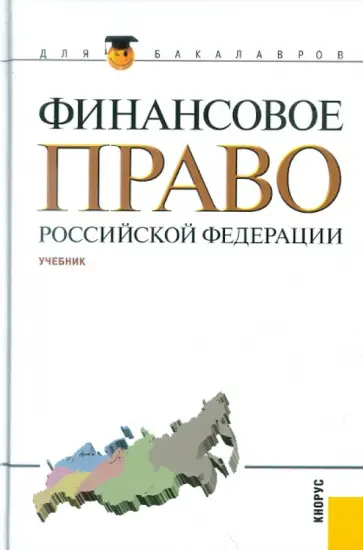 Карасева, Бирюков - Финансовое право Российской Федерации. Учебник обложка книги