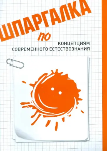 Геннадий Савилов - Шпаргалка по концепциям современного естествознания обложка книги