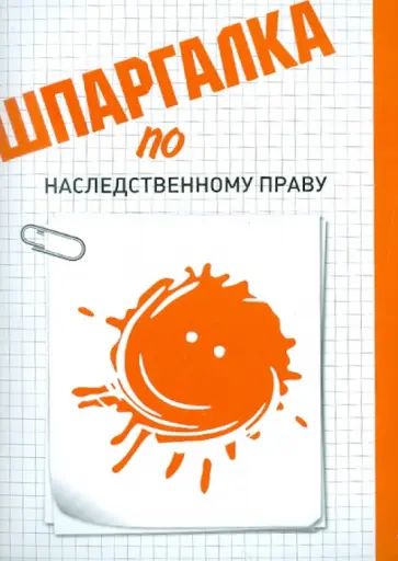 Оксана Беликова - Шпаргалка по наследственному праву обложка книги