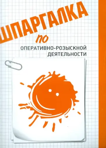 Дмитрий Черабаев - Шпаргалка по оперативно-розыскной деятельности обложка книги