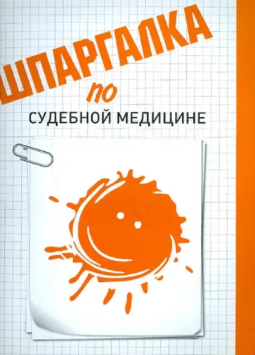 Анна Рождествина - Шпаргалка по судебной медицине обложка книги