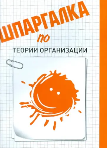 Екатерина Фомичева - Шпаргалка по теории организации обложка книги