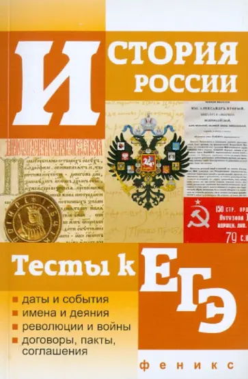 Игорь Кузнецов - История России. Тесты к ЕГЭ Игорь Кузнецов - История России. Тесты к ЕГЭ обложка книги